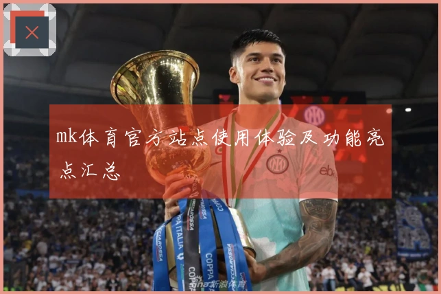 mk体育官方站点使用体验及功能亮点汇总