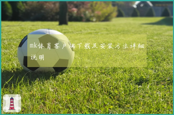 mk体育客户端下载及安装方法详细说明