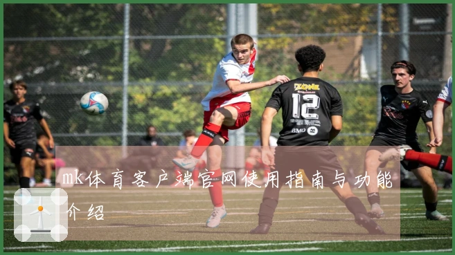 mk体育客户端官网使用指南与功能介绍