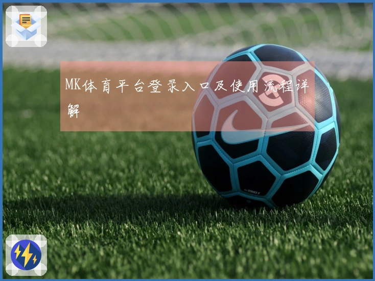 MK体育平台登录入口及使用流程详解